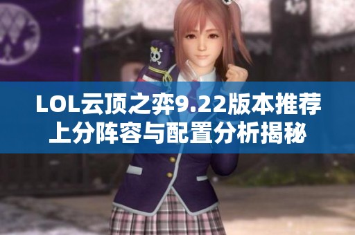 LOL云顶之弈9.22版本推荐上分阵容与配置分析揭秘