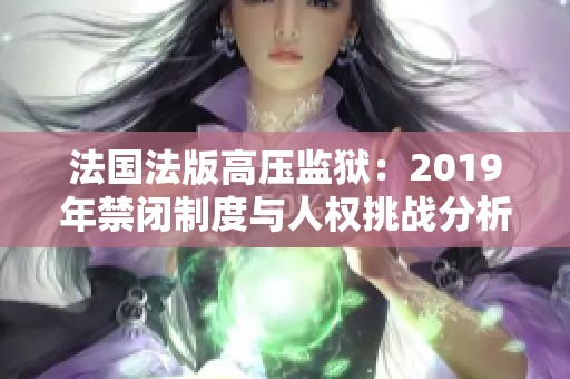 法国法版高压监狱：2019年禁闭制度与人权挑战分析