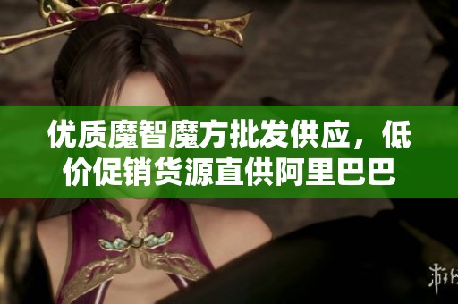 优质魔智魔方批发供应，低价促销货源直供阿里巴巴