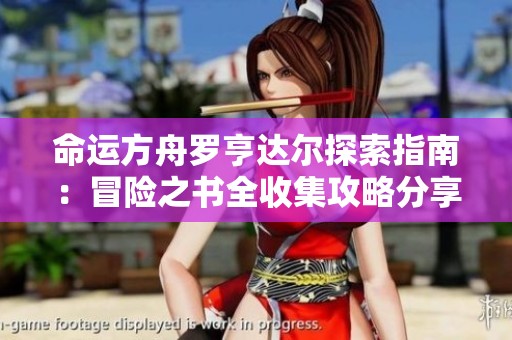 命运方舟罗亨达尔探索指南：冒险之书全收集攻略分享