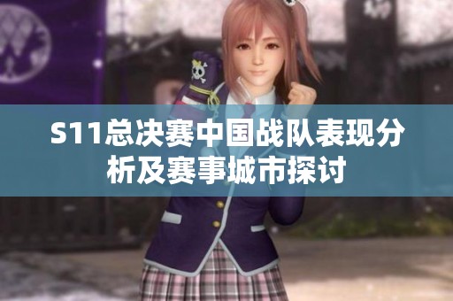 S11总决赛中国战队表现分析及赛事城市探讨
