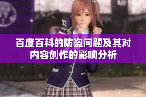 百度百科的防盗问题及其对内容创作的影响分析
