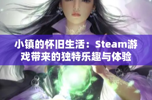 小镇的怀旧生活：Steam游戏带来的独特乐趣与体验