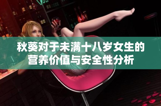 秋葵对于未满十八岁女生的营养价值与安全性分析