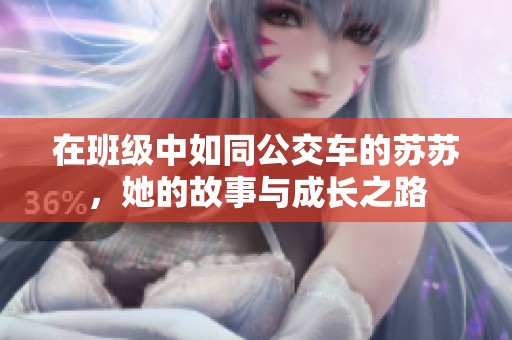 在班级中如同公交车的苏苏，她的故事与成长之路