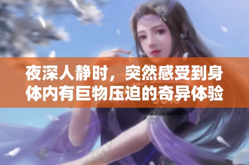夜深人静时，突然感受到身体内有巨物压迫的奇异体验