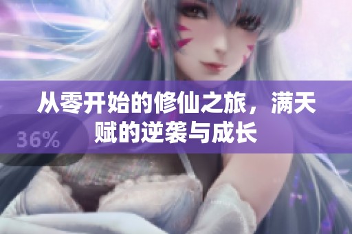 从零开始的修仙之旅，满天赋的逆袭与成长