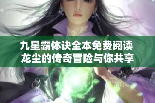 九星霸体诀全本免费阅读 龙尘的传奇冒险与你共享