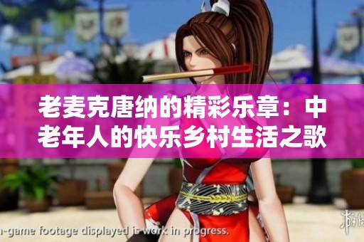 老麦克唐纳的精彩乐章：中老年人的快乐乡村生活之歌
