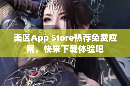 美区App Store热荐免费应用，快来下载体验吧