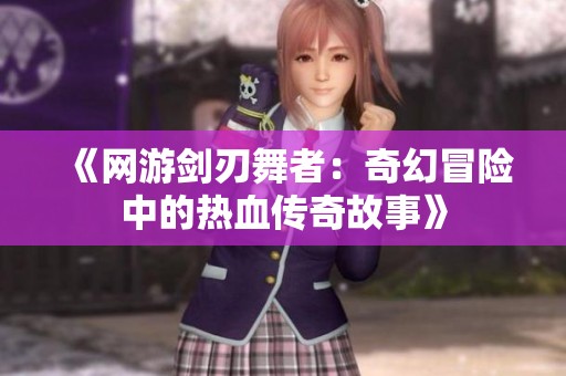 《网游剑刃舞者：奇幻冒险中的热血传奇故事》
