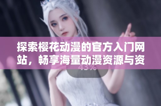 探索樱花动漫的官方入门网站，畅享海量动漫资源与资讯