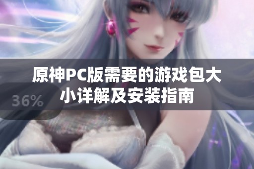 原神PC版需要的游戏包大小详解及安装指南