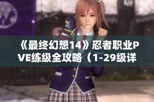 《最终幻想14》忍者职业PVE练级全攻略（1-29级详解）