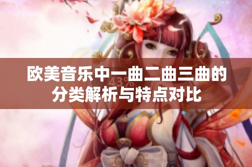 欧美音乐中一曲二曲三曲的分类解析与特点对比