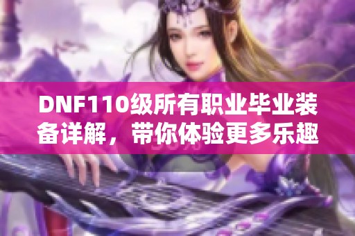 DNF110级所有职业毕业装备详解，带你体验更多乐趣与耐玩性