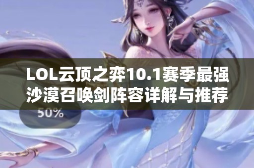 LOL云顶之弈10.1赛季最强沙漠召唤剑阵容详解与推荐