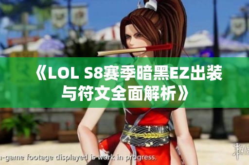 《LOL S8赛季暗黑EZ出装与符文全面解析》