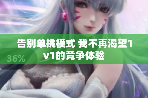 告别单挑模式 我不再渴望1v1的竞争体验