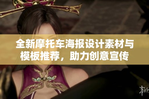 全新摩托车海报设计素材与模板推荐，助力创意宣传