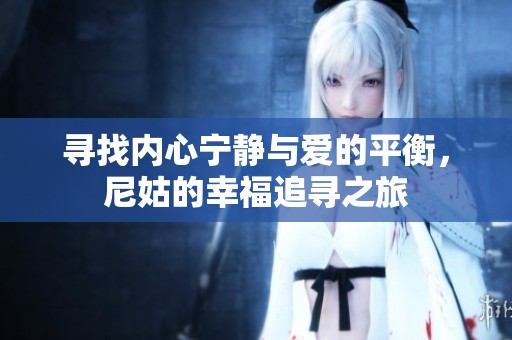 寻找内心宁静与爱的平衡，尼姑的幸福追寻之旅