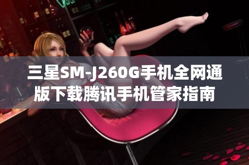 三星SM-J260G手机全网通版下载腾讯手机管家指南