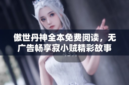 傲世丹神全本免费阅读，无广告畅享寂小贼精彩故事