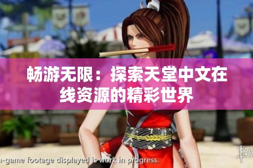 畅游无限：探索天堂中文在线资源的精彩世界