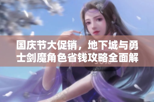 国庆节大促销，地下城与勇士剑魔角色省钱攻略全面解析