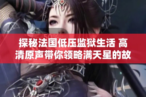 探秘法国低压监狱生活 高清原声带你领略满天星的故事
