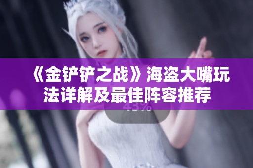 《金铲铲之战》海盗大嘴玩法详解及最佳阵容推荐