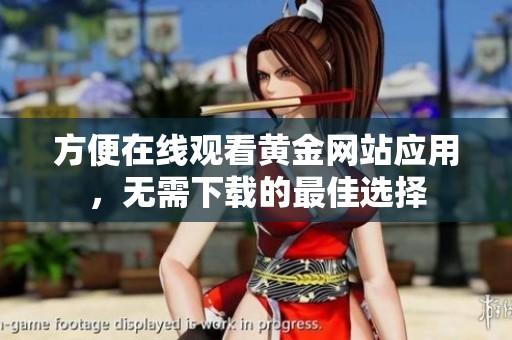 方便在线观看黄金网站应用，无需下载的最佳选择