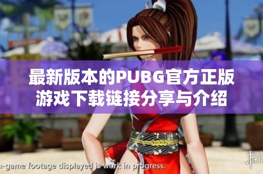 最新版本的PUBG官方正版游戏下载链接分享与介绍