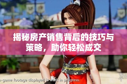 揭秘房产销售背后的技巧与策略，助你轻松成交