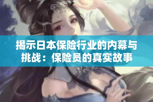 揭示日本保险行业的内幕与挑战：保险员的真实故事