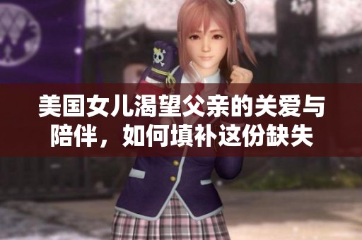 美国女儿渴望父亲的关爱与陪伴，如何填补这份缺失