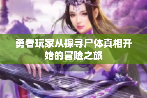勇者玩家从探寻尸体真相开始的冒险之旅