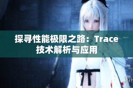 探寻性能极限之路：Trace技术解析与应用