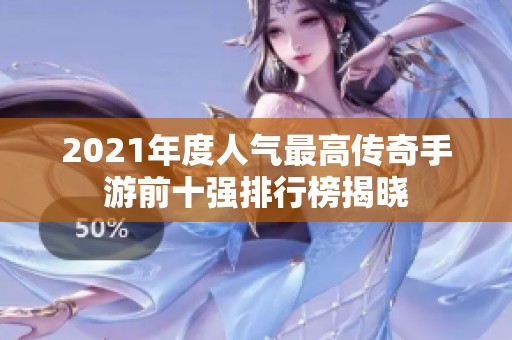 2021年度人气最高传奇手游前十强排行榜揭晓