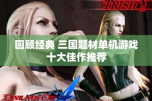 回顾经典 三国题材单机游戏十大佳作推荐
