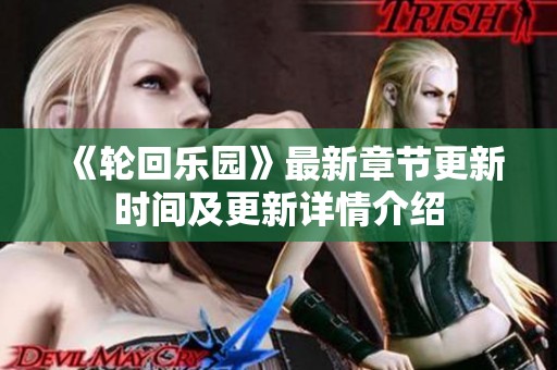 《轮回乐园》最新章节更新时间及更新详情介绍