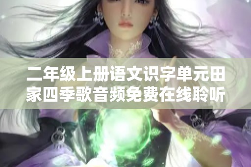 二年级上册语文识字单元田家四季歌音频免费在线聆听