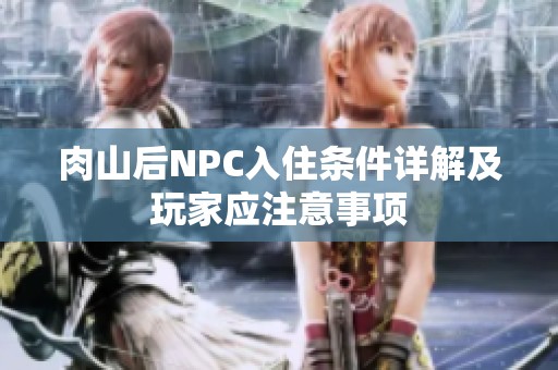 肉山后NPC入住条件详解及玩家应注意事项