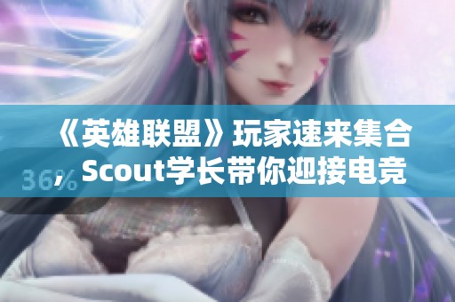 《英雄联盟》玩家速来集合，Scout学长带你迎接电竞新纪元