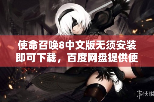 使命召唤8中文版无须安装即可下载，百度网盘提供便捷链接