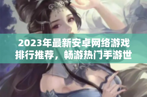 2023年最新安卓网络游戏排行推荐，畅游热门手游世界