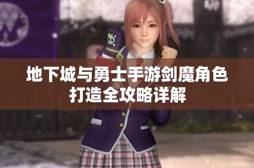 地下城与勇士手游剑魔角色打造全攻略详解