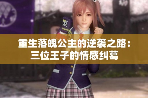 重生落魄公主的逆袭之路：三位王子的情感纠葛