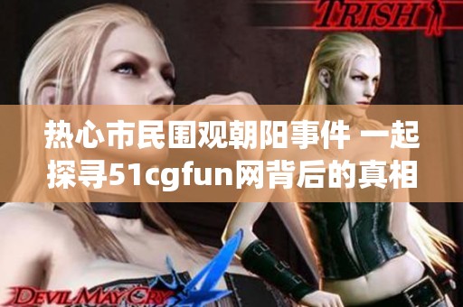 热心市民围观朝阳事件 一起探寻51cgfun网背后的真相