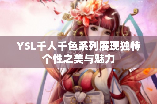 YSL千人千色系列展现独特个性之美与魅力